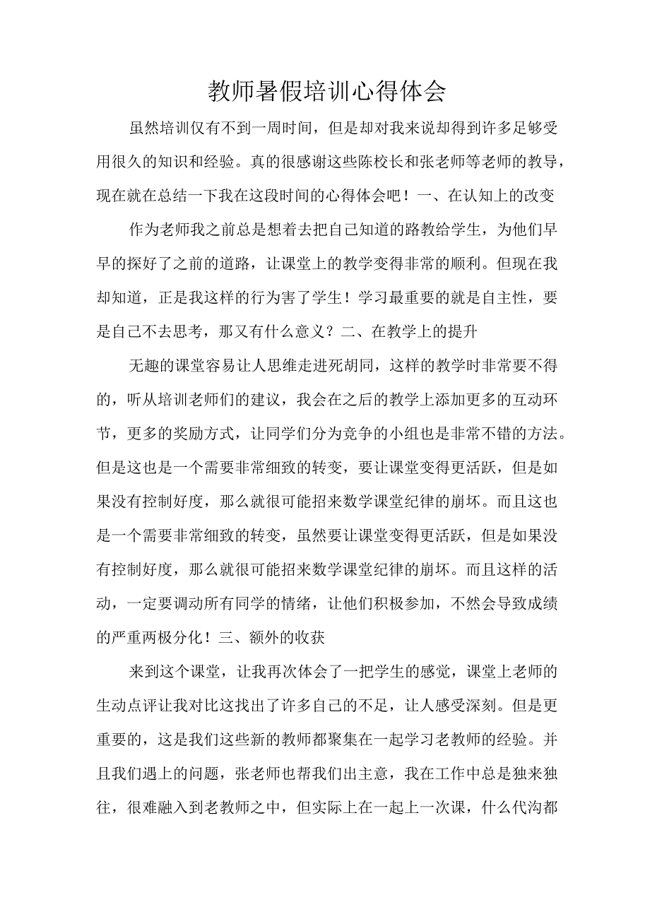 教师培训心得体会 (2).docx_第1页