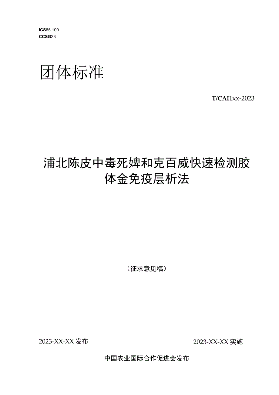 浦北陈皮中毒死蜱和克百威快速检测胶体金免疫层析法.docx_第1页