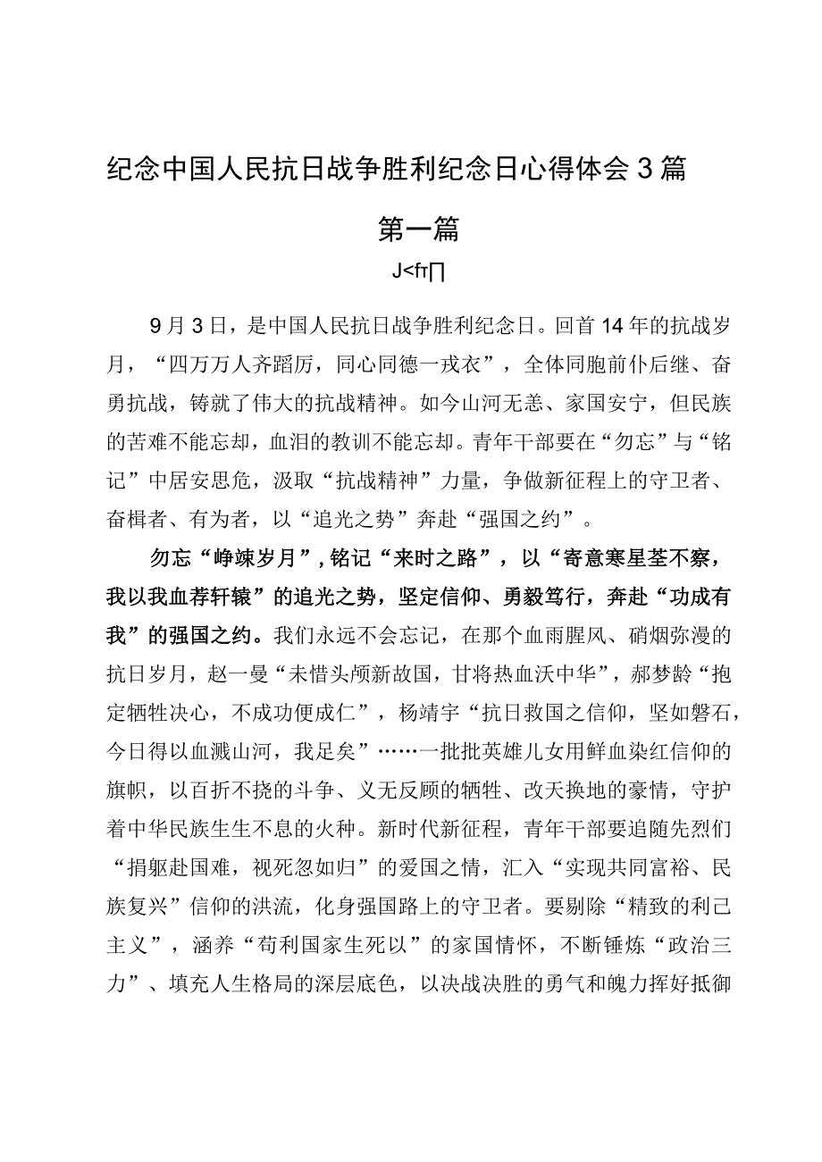 纪念中国人民抗日战争胜利纪念日心得体会3篇.docx_第1页