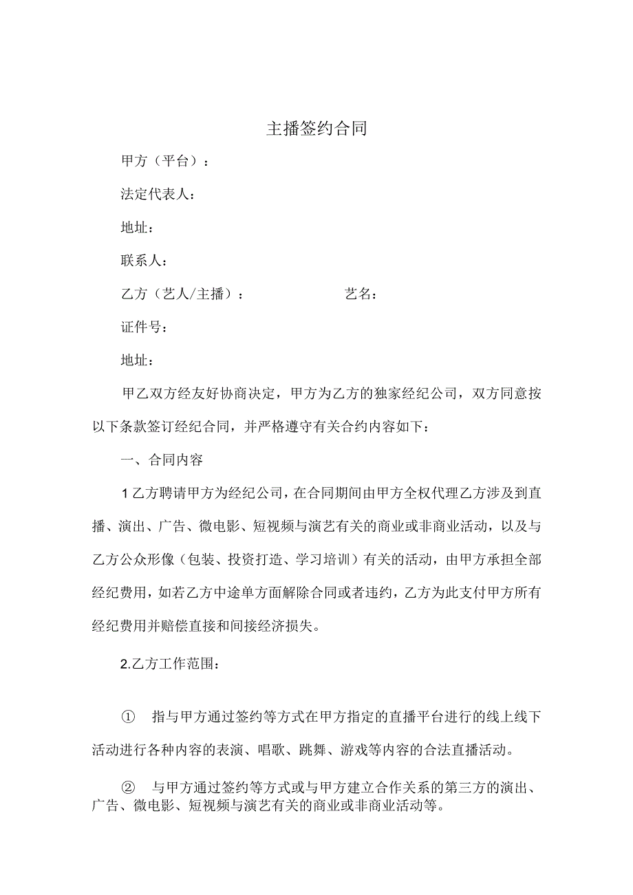 电商（带货）直播主播签约合作合同5份.docx_第1页