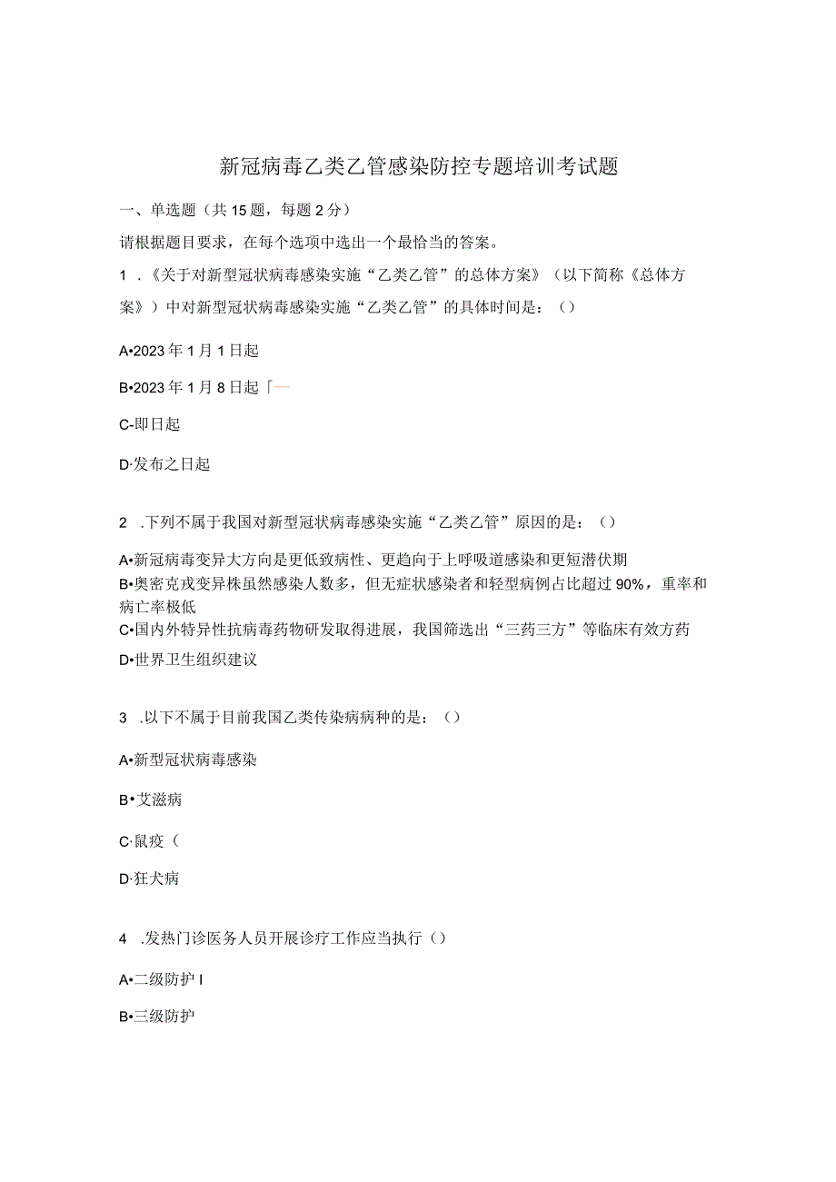 新冠病毒乙类乙管感染防控专题培训考试题 (1).docx_第1页