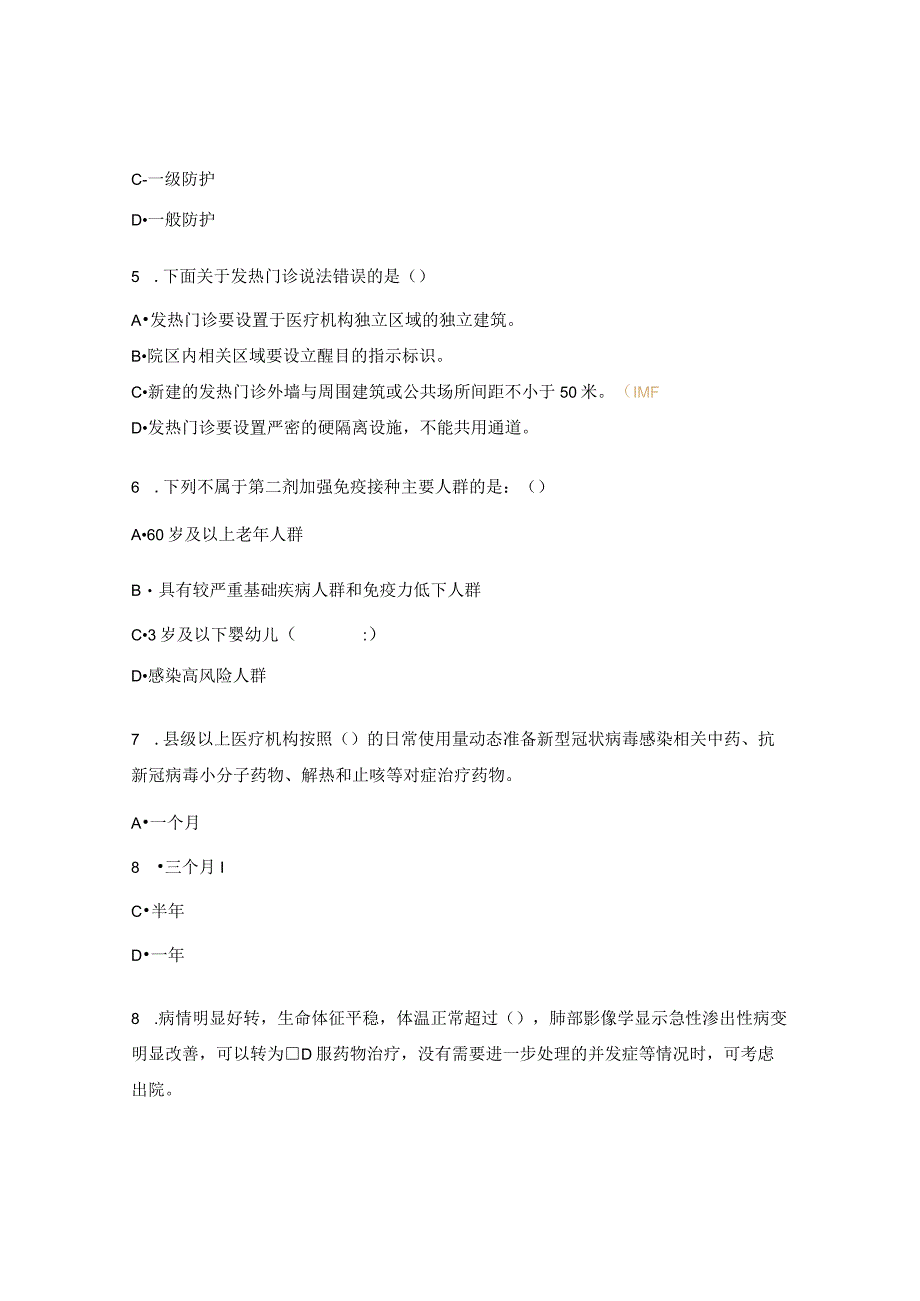 新冠病毒乙类乙管感染防控专题培训考试题 (1).docx_第2页