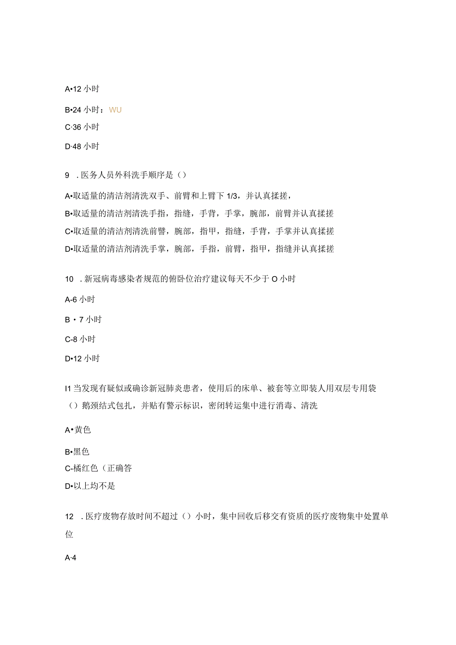 新冠病毒乙类乙管感染防控专题培训考试题 (1).docx_第3页