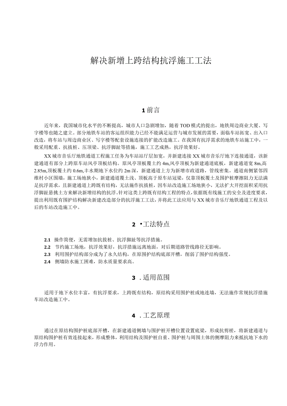 解决新增上跨结构抗浮施工工法.docx_第1页