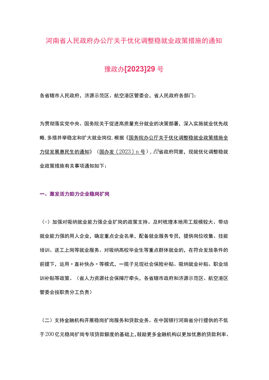 河南省关于优化调整稳就业政策措施（2023）.docx_第1页