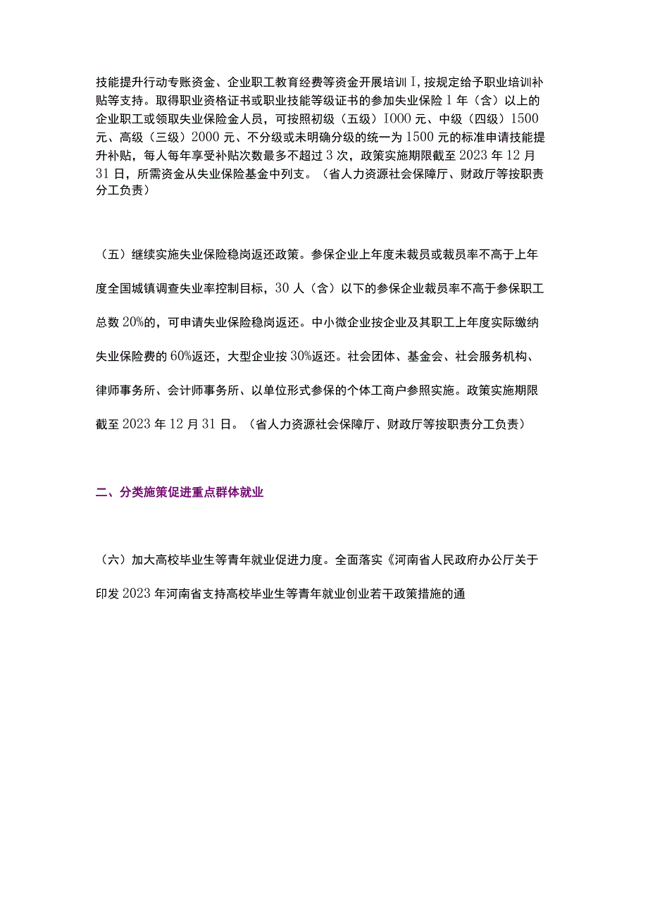 河南省关于优化调整稳就业政策措施（2023）.docx_第3页