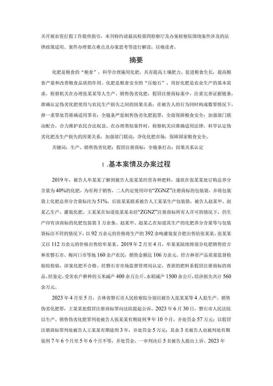 涉伪劣化肥案取证与法律适用问题.docx_第2页