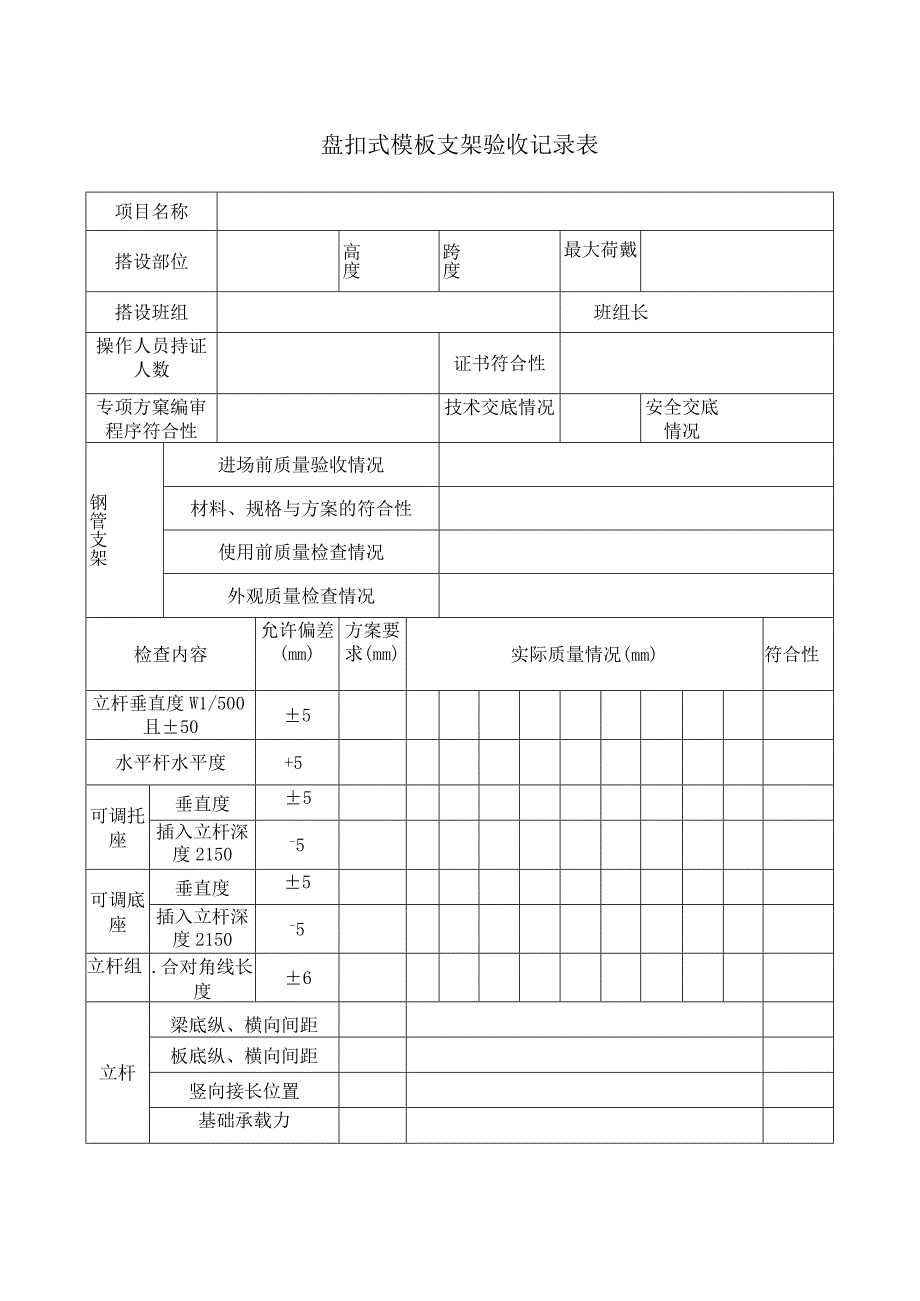 盘扣式支架验收记录表.docx_第1页