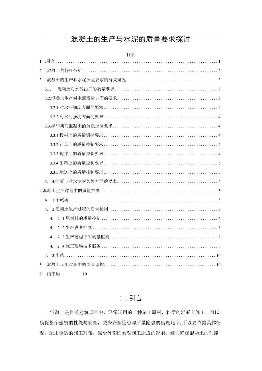 混凝土的生产与水泥的质量要求探讨.docx_第1页