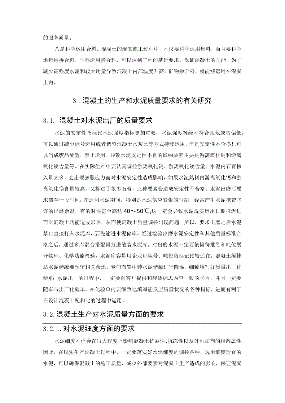 混凝土的生产与水泥的质量要求探讨.docx_第3页