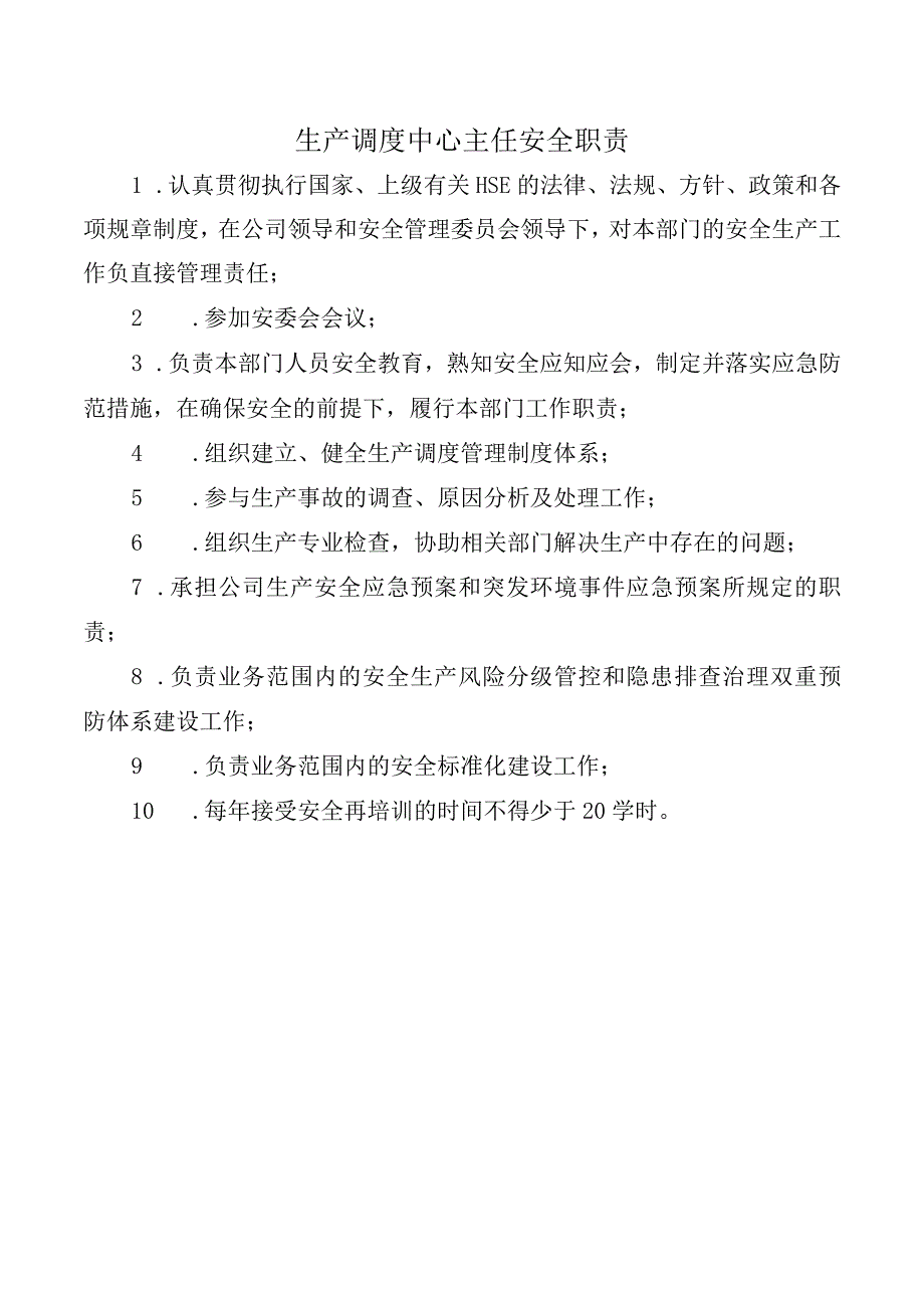 生产调度中心主任安全职责.docx_第1页