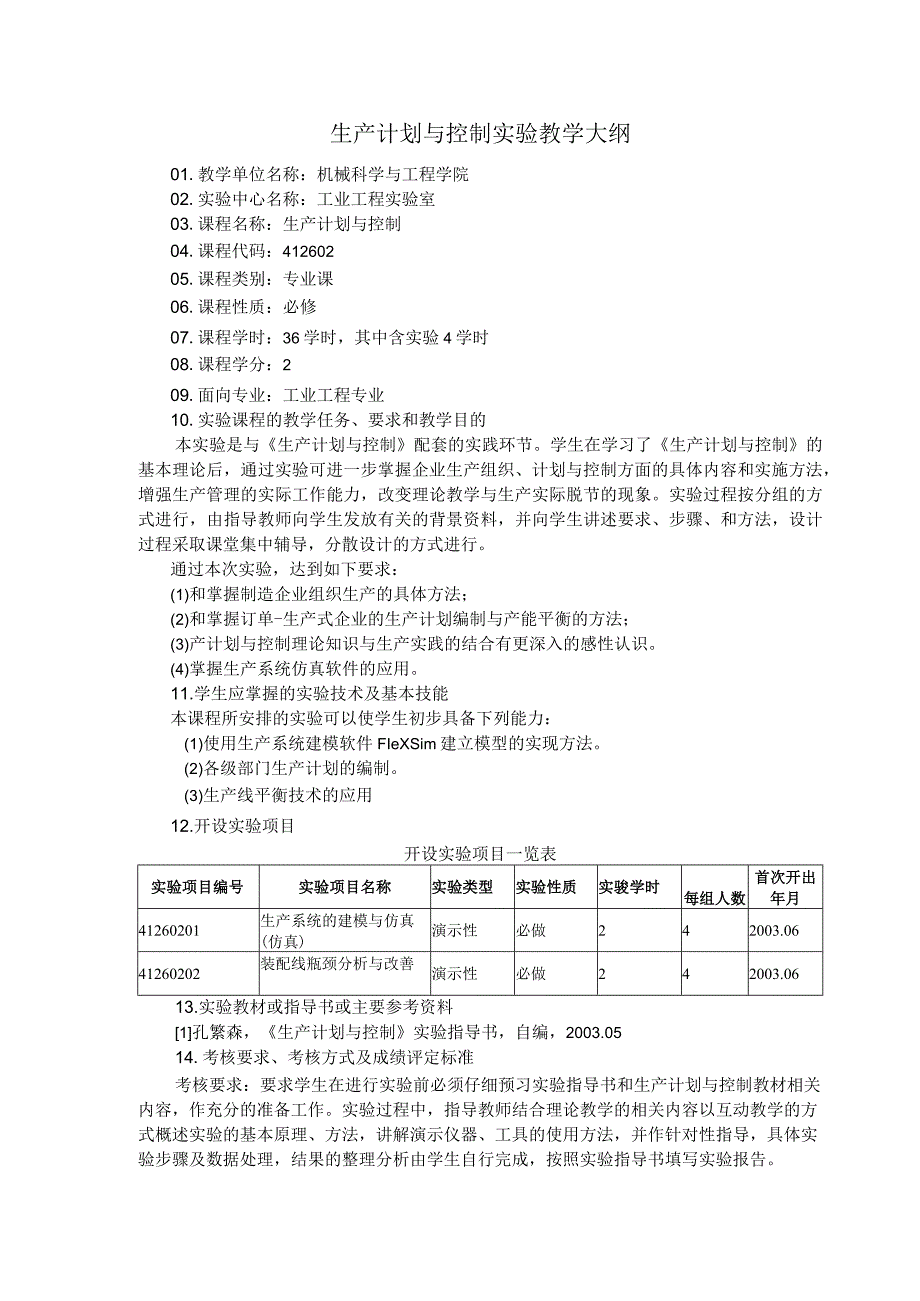 生产计划与控制实验教学大纲.docx_第1页