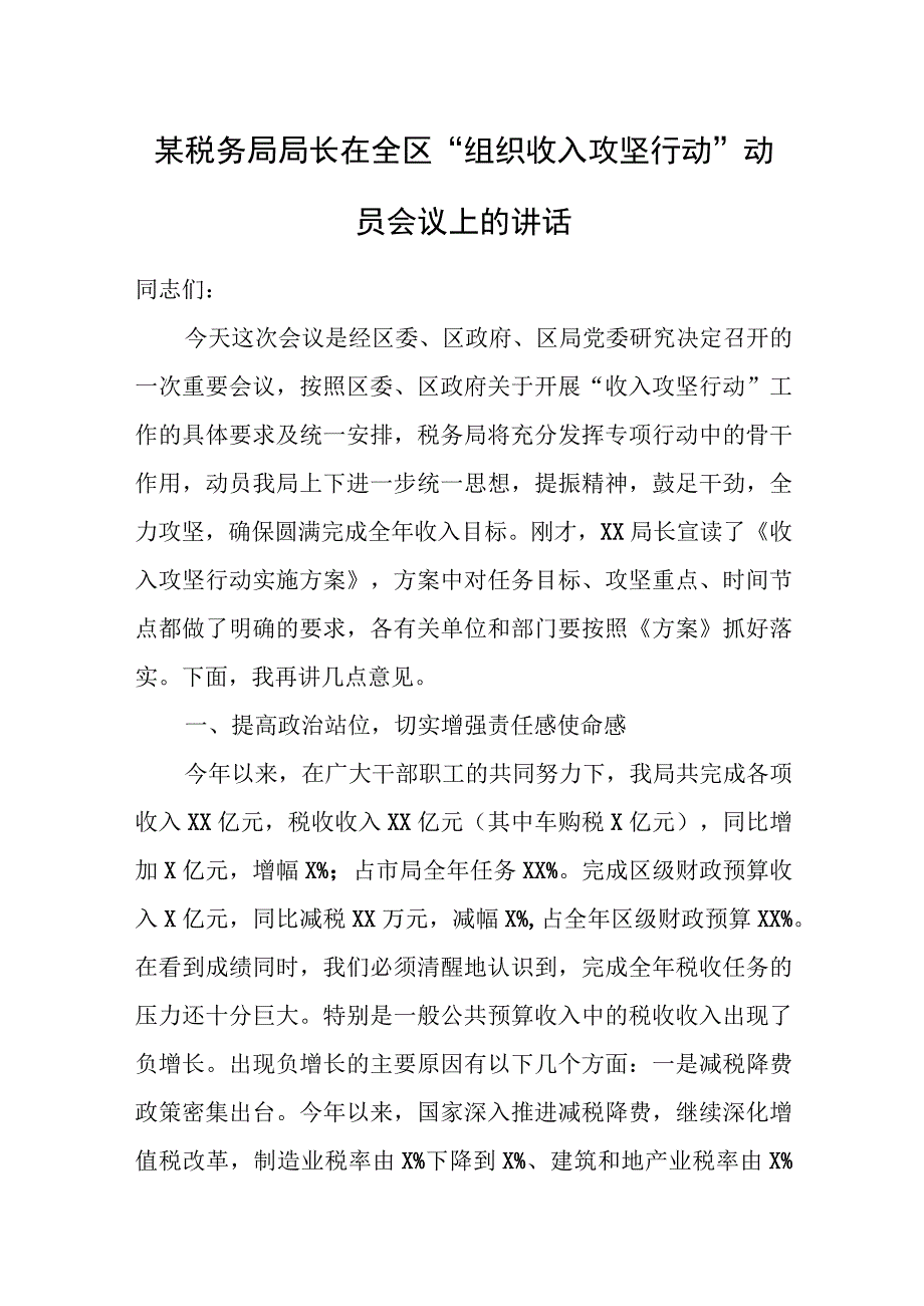 某税务局局长在全区“组织收入攻坚行动”动员会议上的讲话.docx_第1页