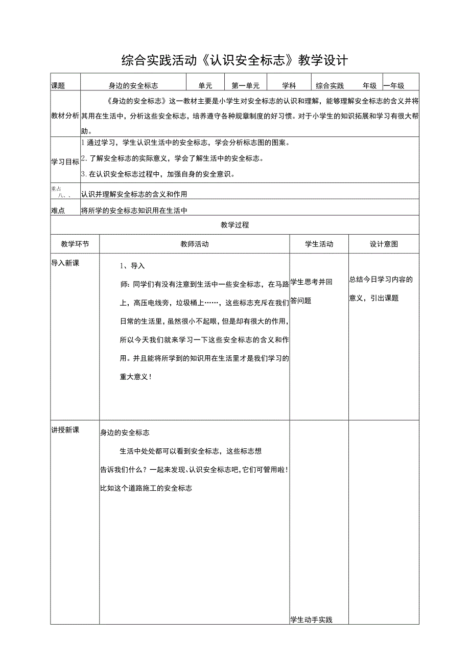 活动一《认识安全标志》教案 综合实践活动 一年级上册.docx_第1页