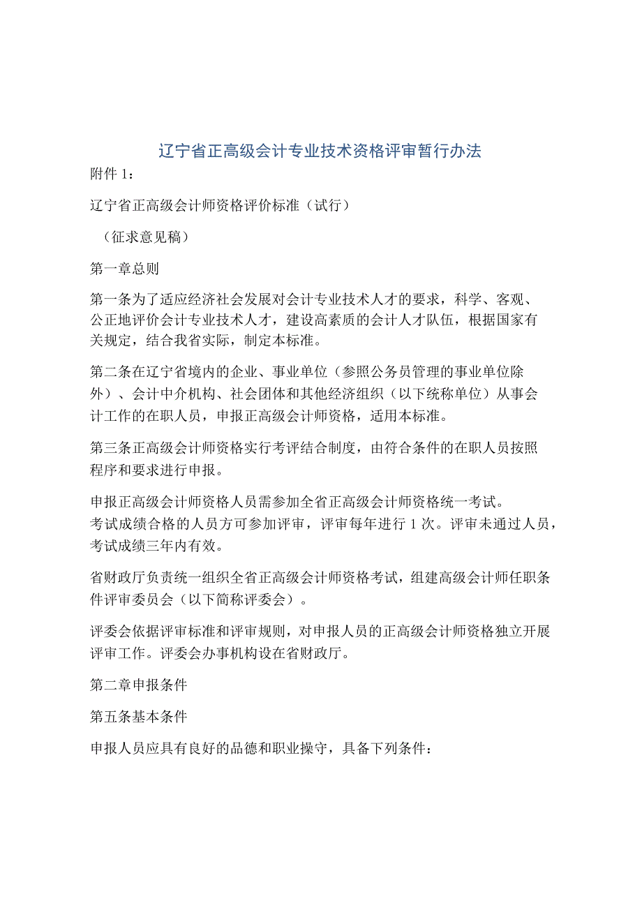 辽宁省正高级会计专业技术资格评审暂行办法.docx_第1页