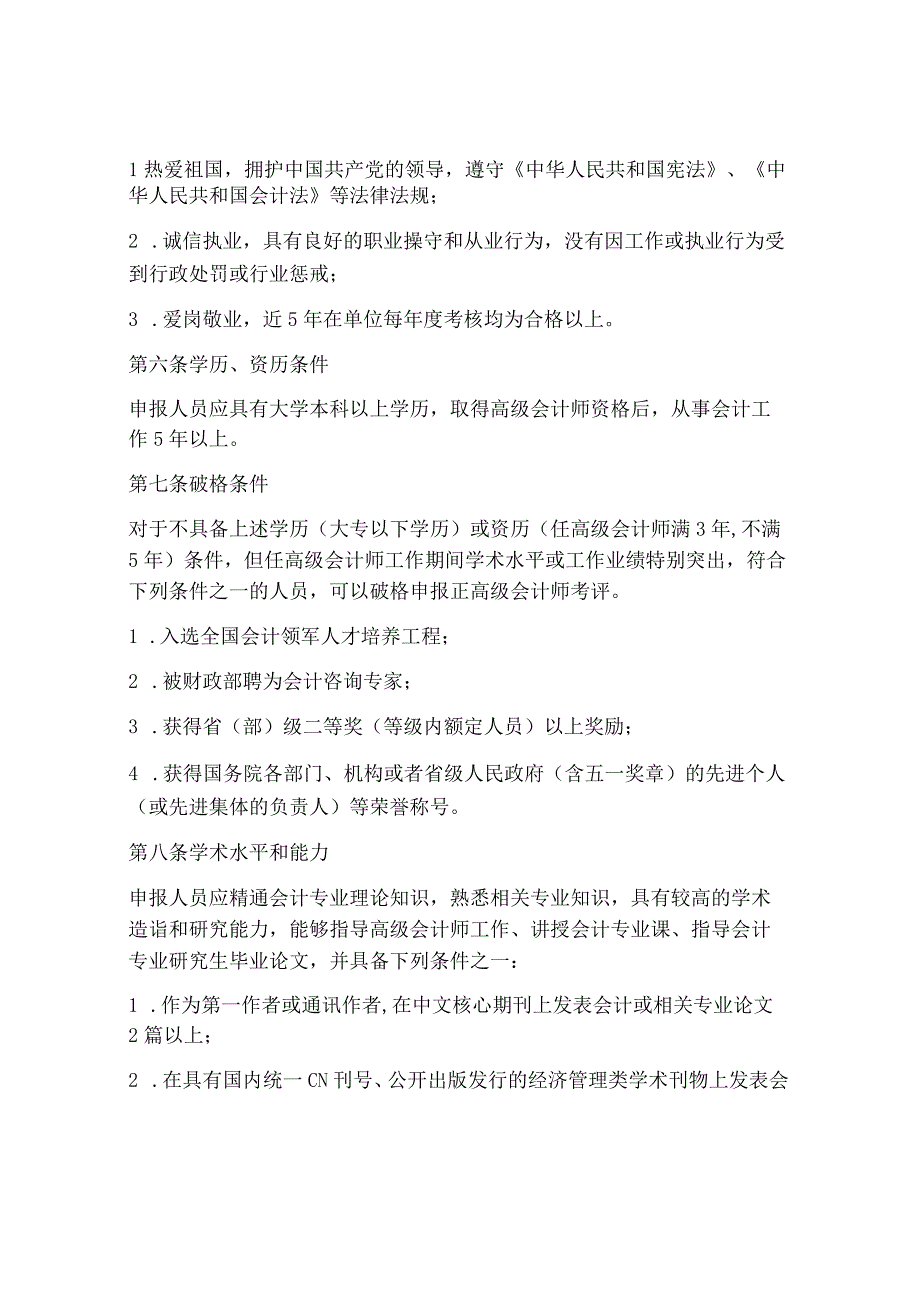 辽宁省正高级会计专业技术资格评审暂行办法.docx_第2页