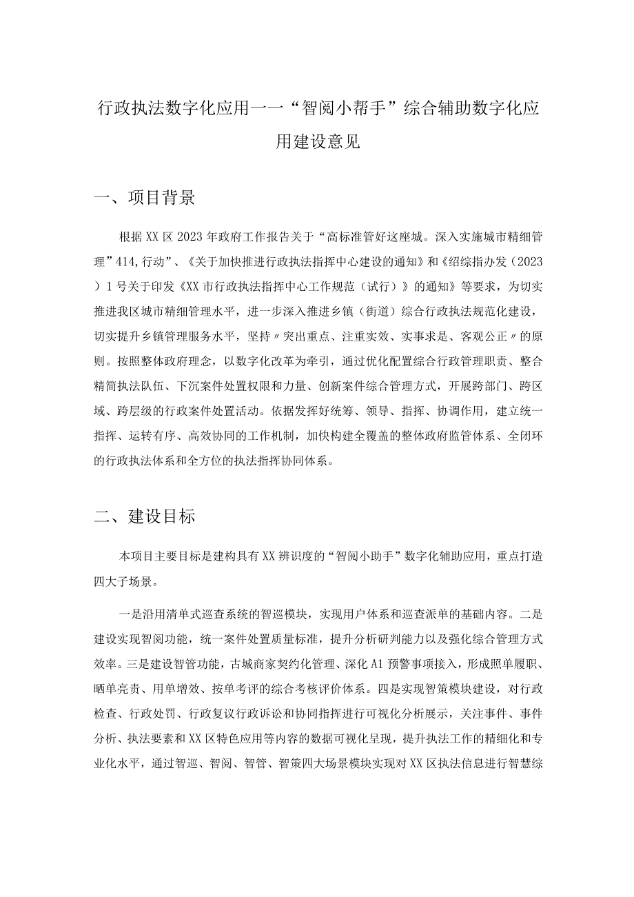 行政执法数字化应用——“智阅小帮手”综合辅助数字化应用建设意见.docx_第1页