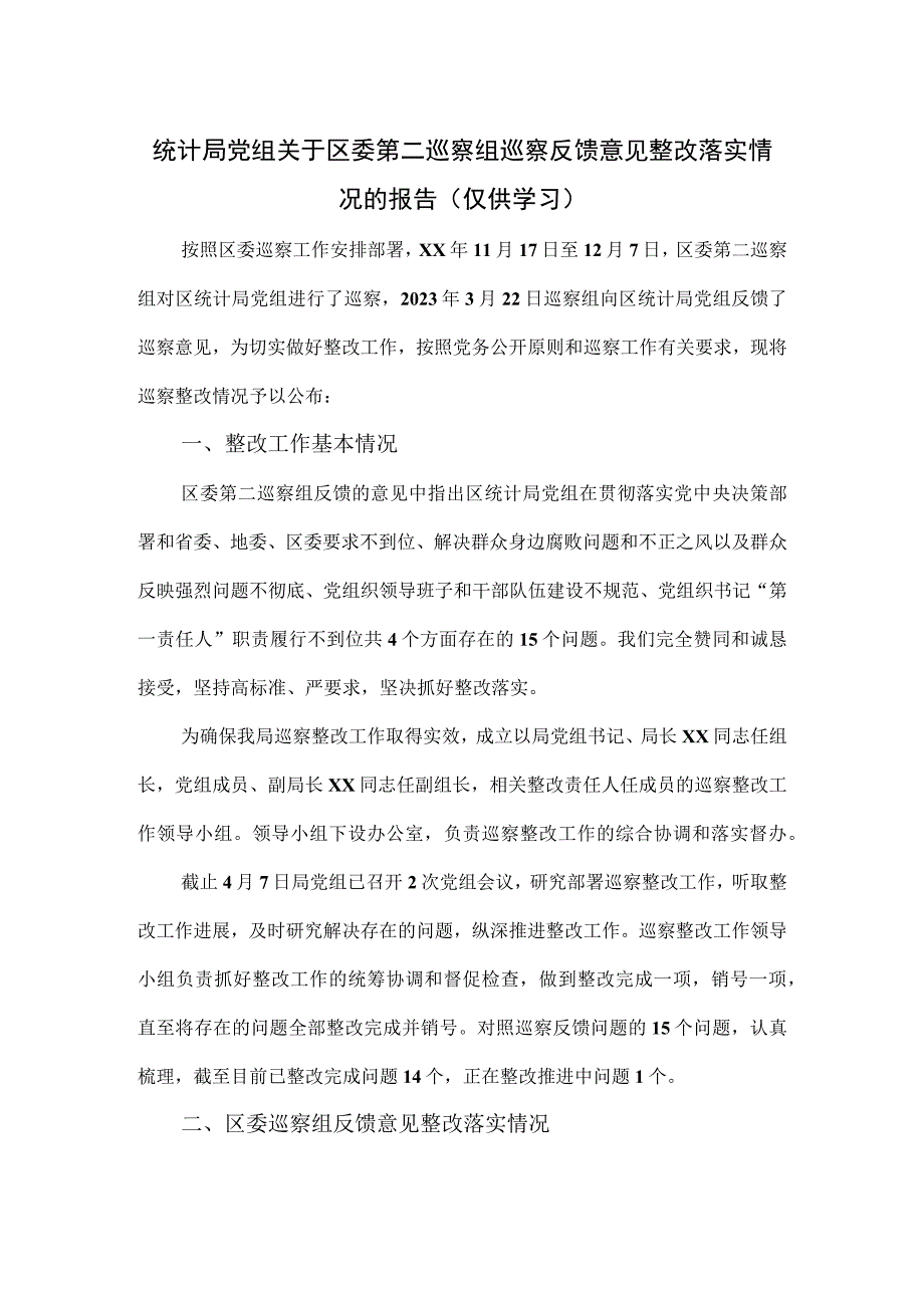 统计局党组关于区委第二巡察组巡察反馈意见整改落实情况的报告.docx_第1页