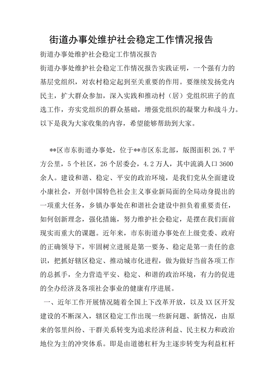 街道办事处维护社会稳定工作情况报告.docx_第1页