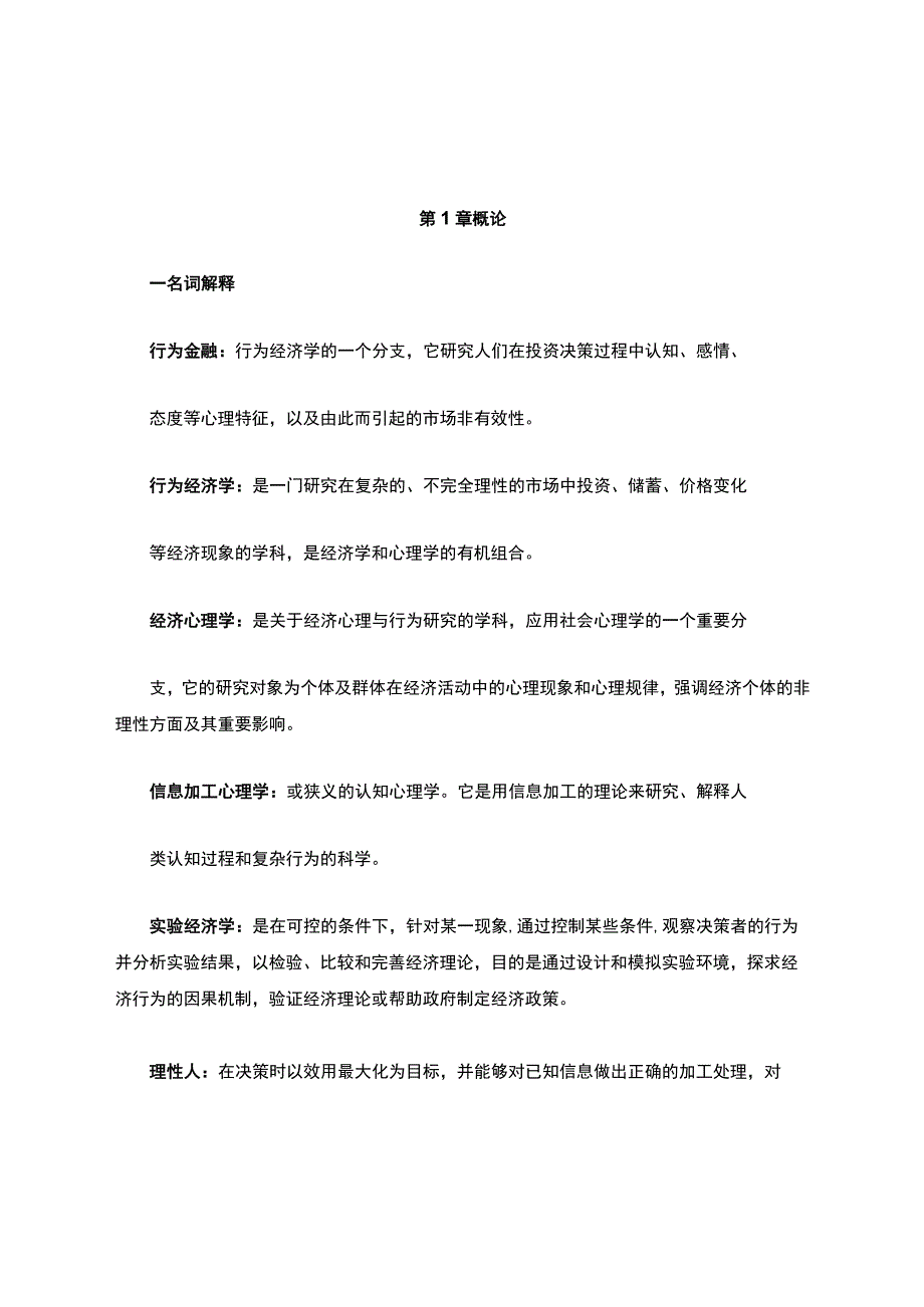 行为金融学课后答案汇总整理版.docx_第1页