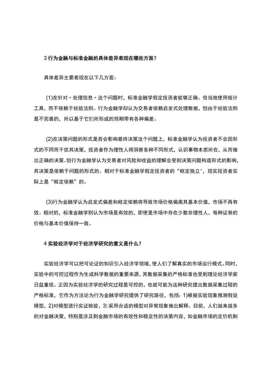 行为金融学课后答案汇总整理版.docx_第3页