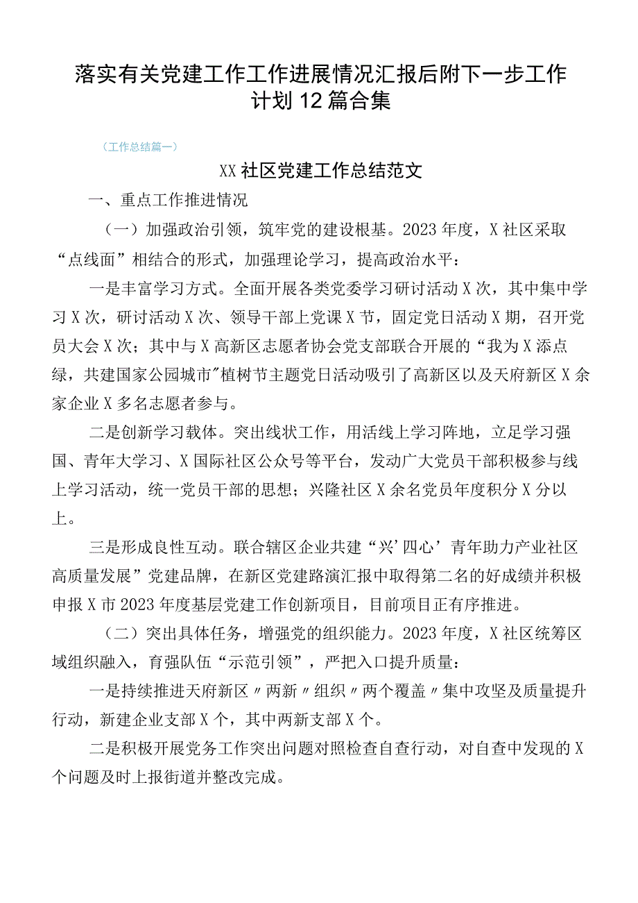 落实有关党建工作工作进展情况汇报后附下一步工作计划12篇合集.docx_第1页