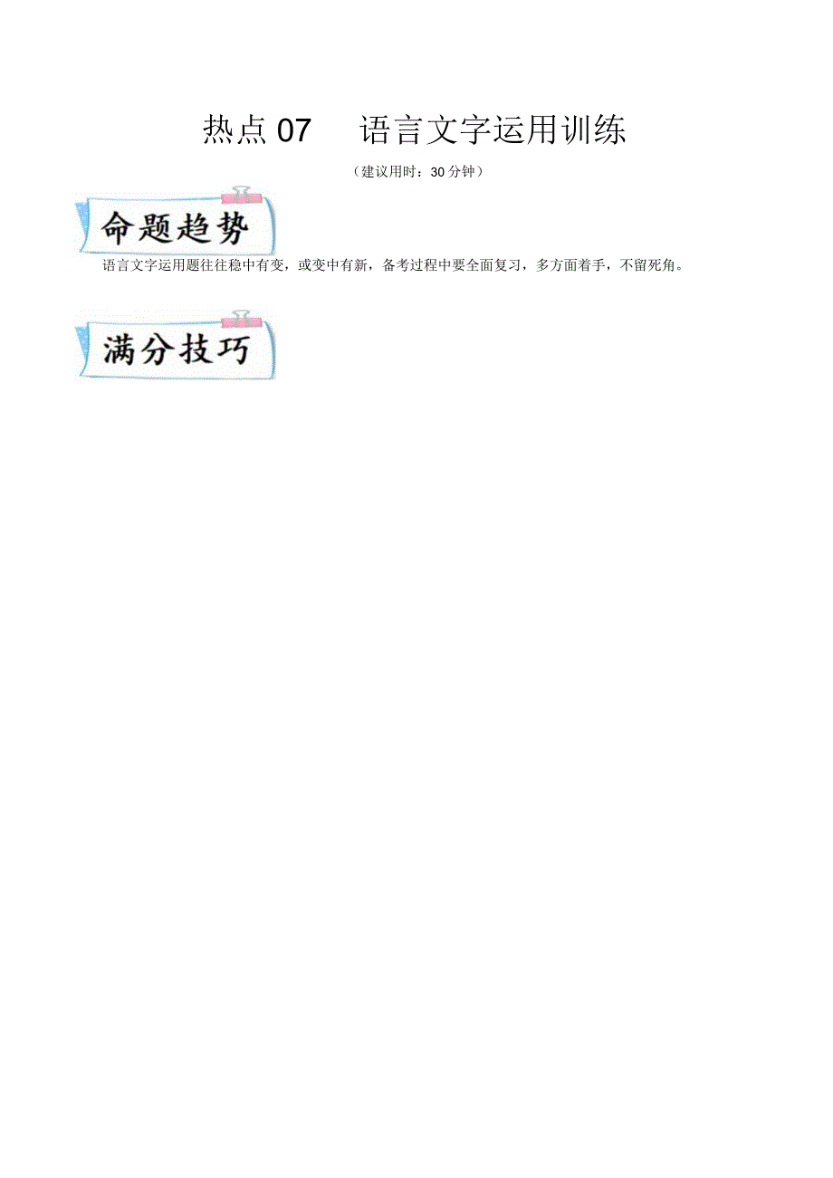 热点07 语言文字运用训练（解析版）.docx_第1页