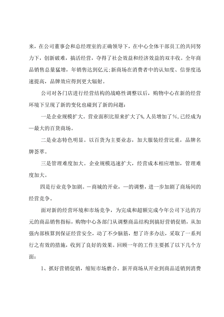 简短商场员工年终总结（5篇）.docx_第3页