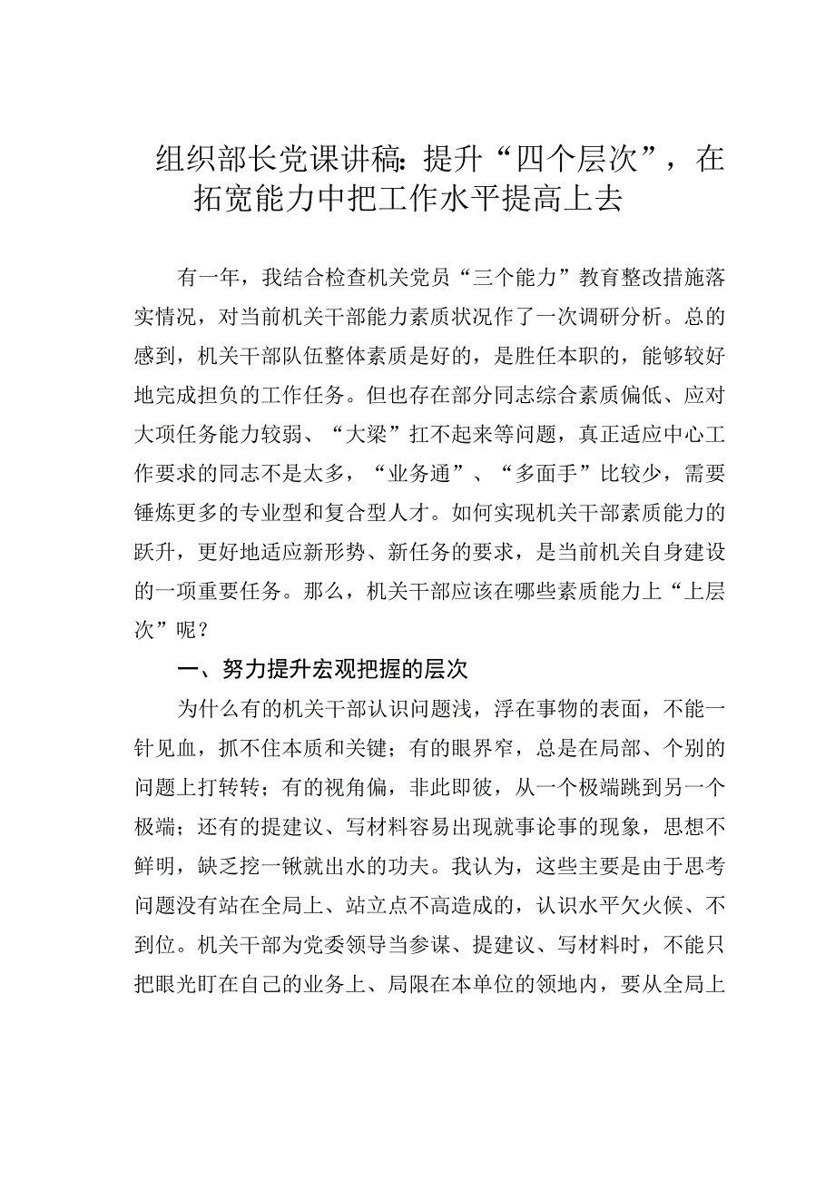 组织部长党课讲稿：提升“四个层次”在拓宽能力中把工作水平提高上去.docx_第1页