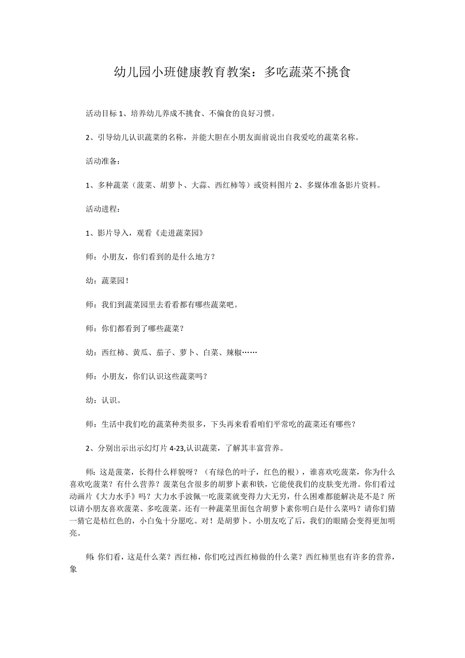 幼儿园小班健康教育教案：多吃蔬菜不挑食.docx_第1页