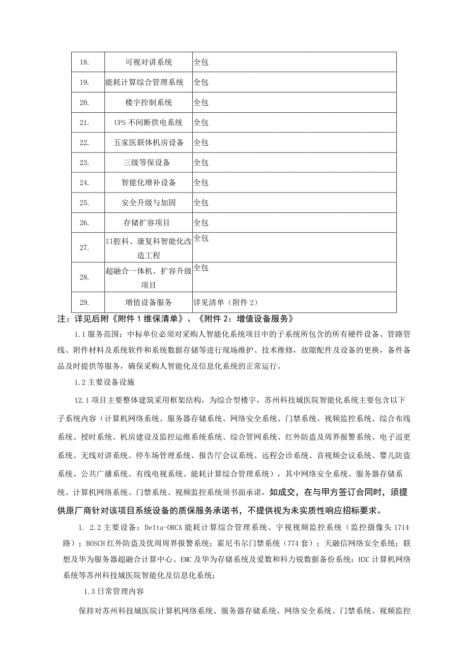 苏州科技城医院智能化项目维保服务需求书.docx_第2页