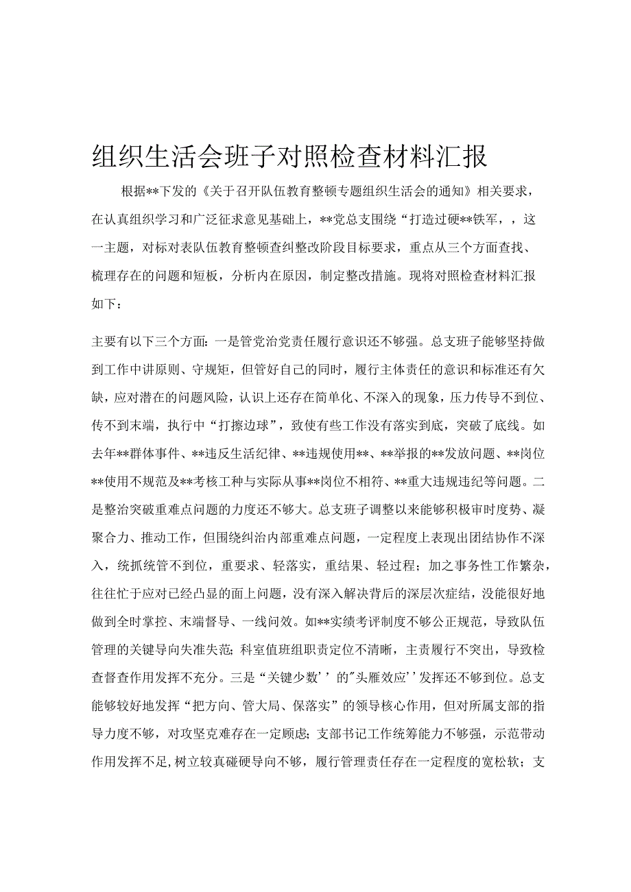 组织生活会班子对照检查材料汇报.docx_第1页