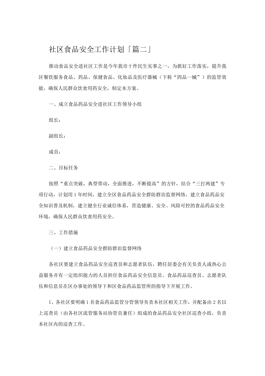 社区食品安全工作计划.docx_第2页