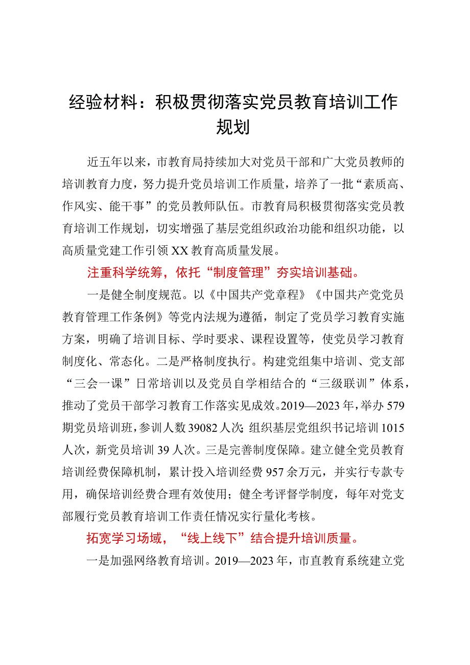 经验材料积极贯彻落实党员教育培训工作规划.docx_第1页