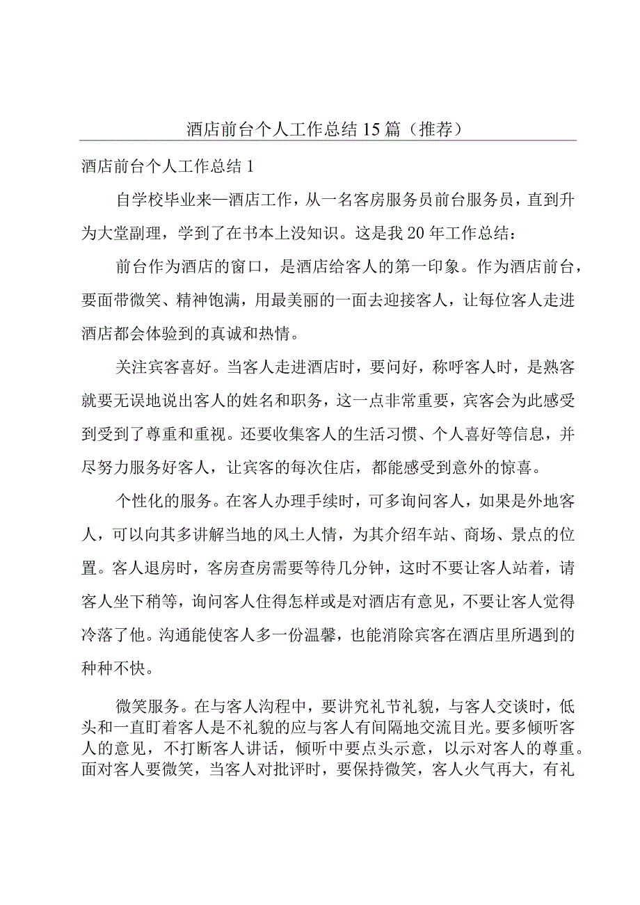 酒店前台个人工作总结15篇（推荐）.docx_第1页