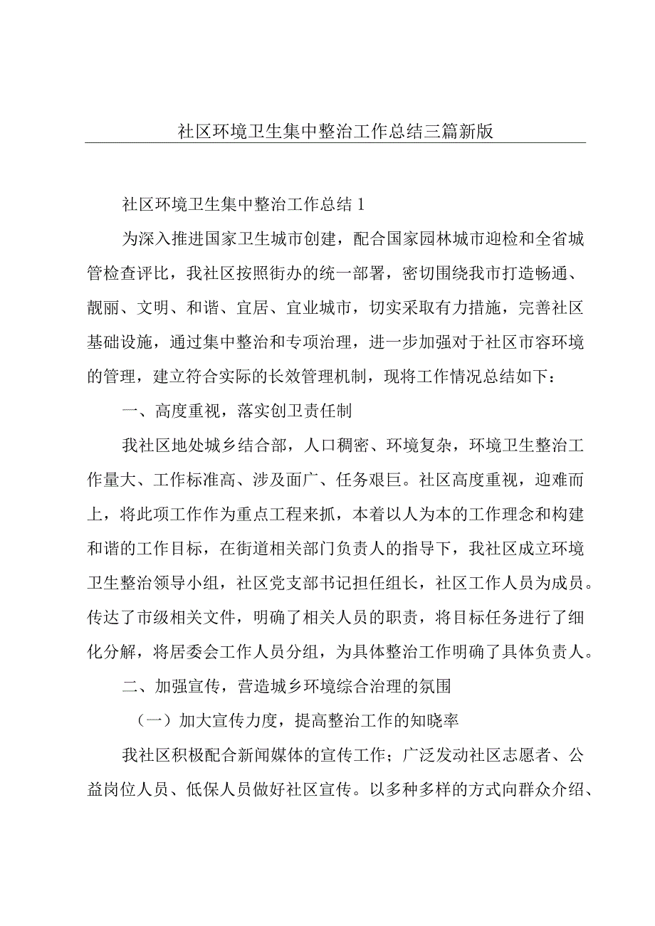 社区环境卫生集中整治工作总结三篇新版.docx_第1页