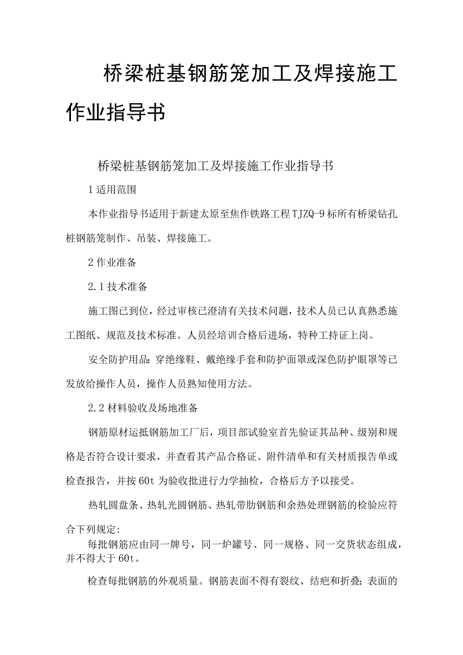 桥梁桩基钢筋笼加工及焊接施工作业指导书.docx_第1页