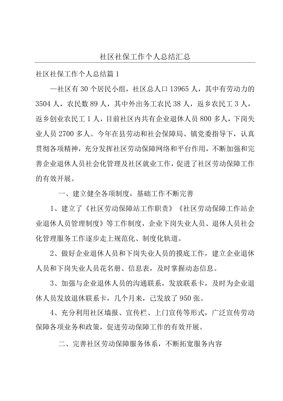 社区社保工作个人总结汇总.docx_第1页