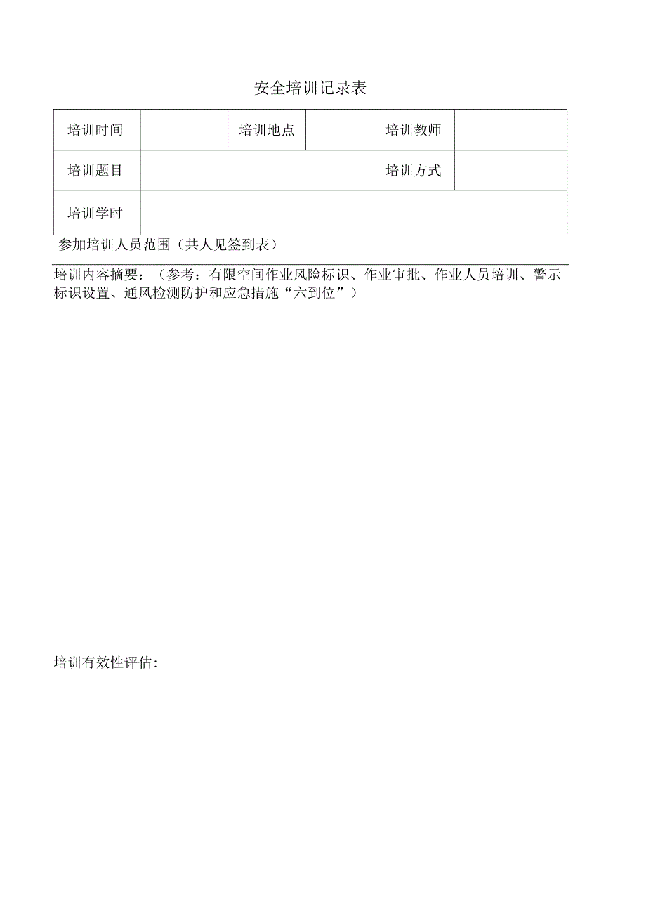 教育培训记录.docx_第1页