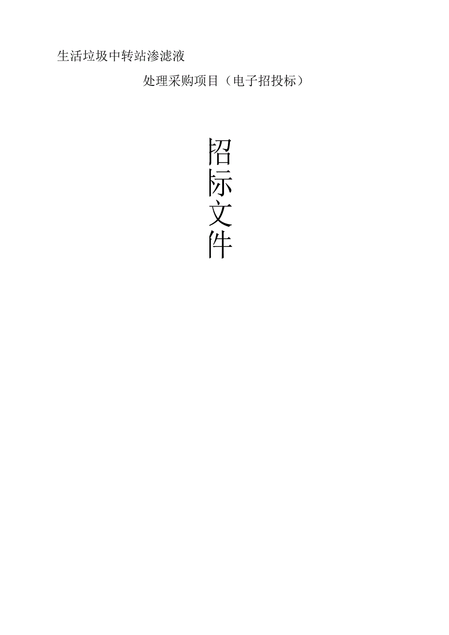 生活垃圾中转站渗滤液处理采购项目招标文件.docx_第1页