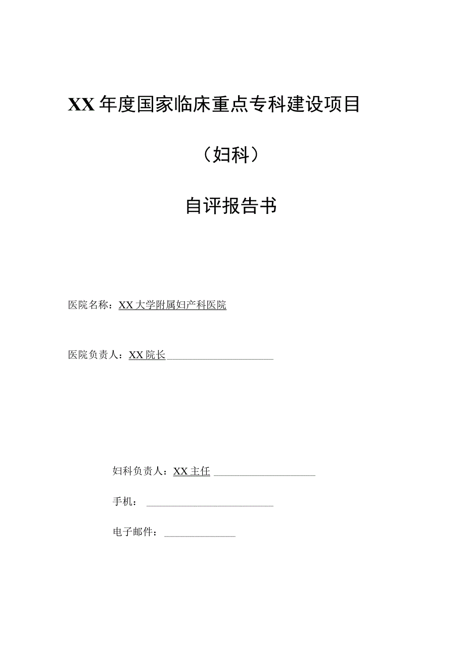 年度国家临床重点专科建设项目妇科自评报告.docx_第1页