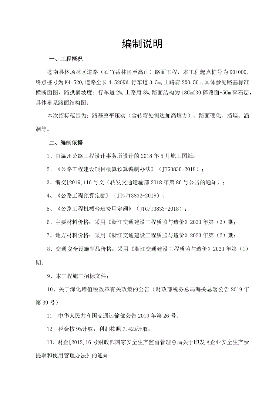 苍南县林场林区道路石竹岙林区至高山路面工程工程预算书.docx_第2页