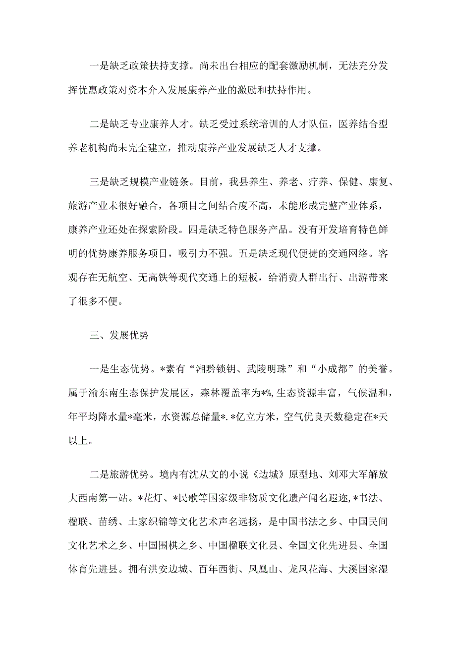 政协主席在县康养产业发展推进会上的讲话.docx_第2页