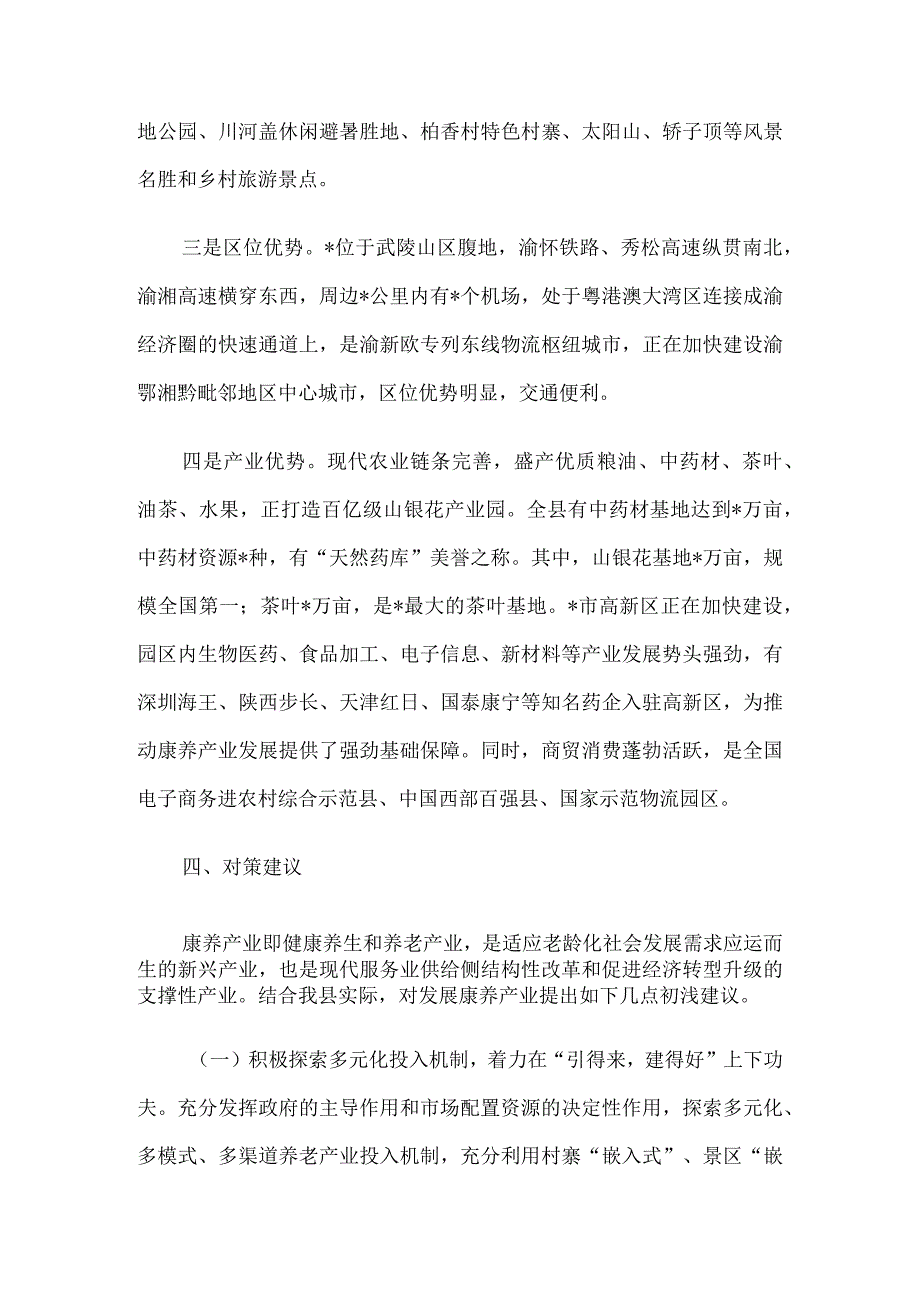 政协主席在县康养产业发展推进会上的讲话.docx_第3页