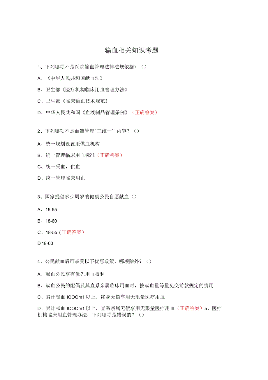 输血相关知识考题.docx_第1页