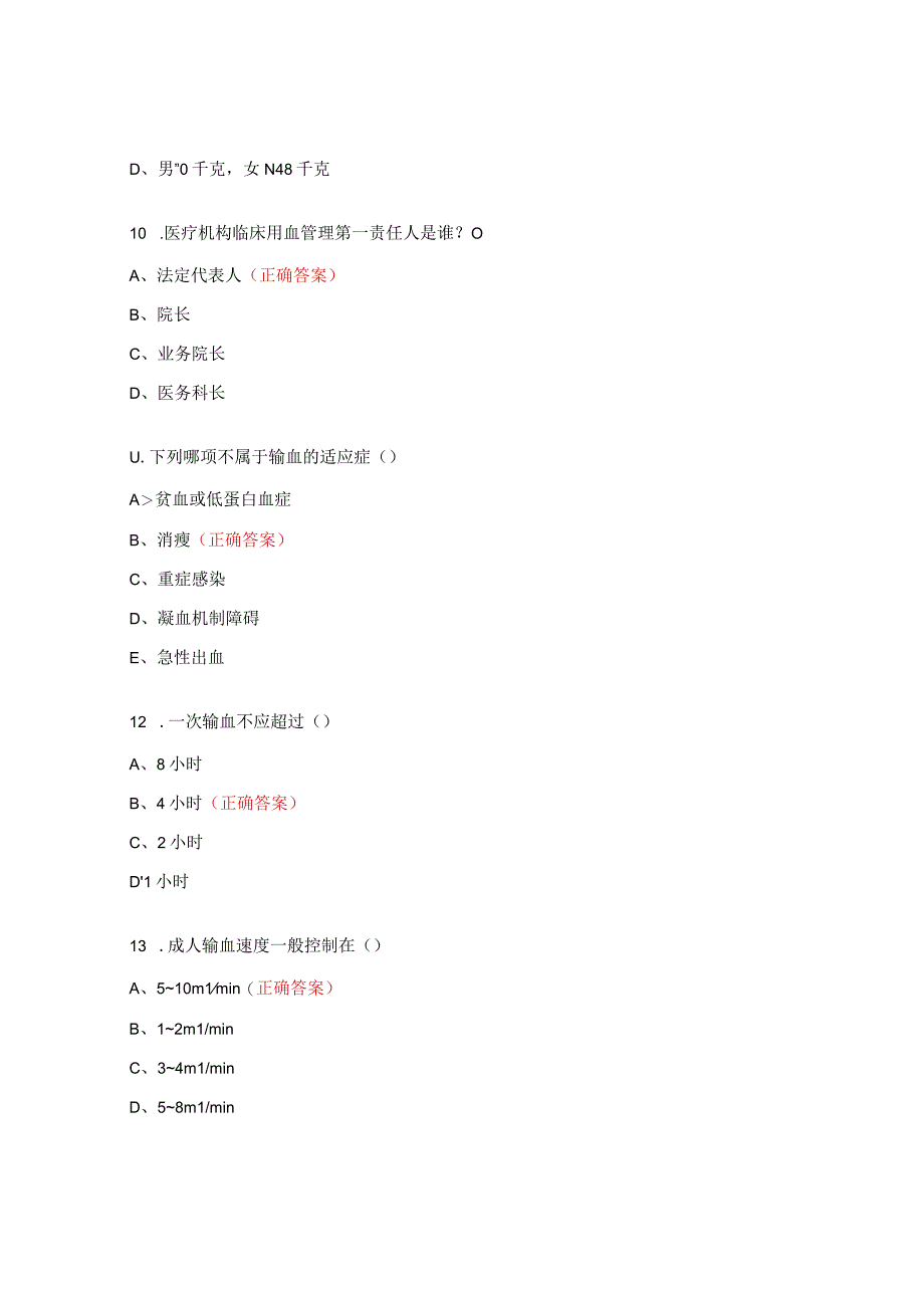 输血相关知识考题.docx_第3页