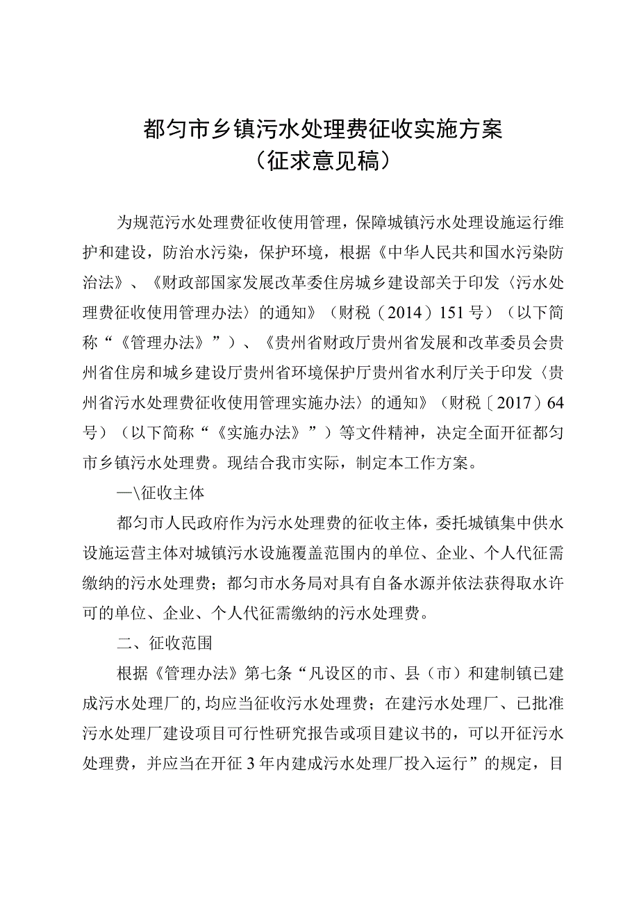 都匀市乡镇污水处理费征收实施方案（征求意见稿）.docx_第1页