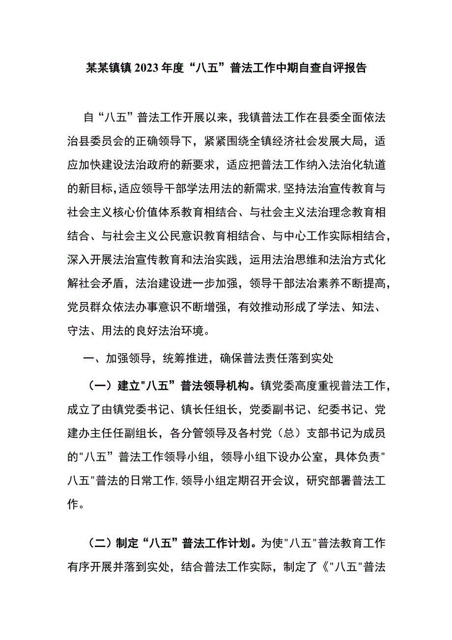 某某镇镇2023年度“八五”普法工作中期自查自评报告.docx_第1页