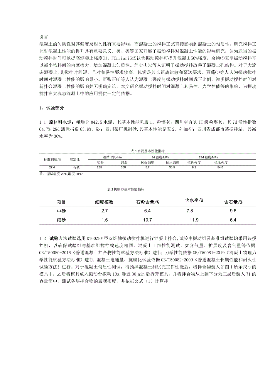 振动搅拌时间对大流态混凝土性能影响.docx_第1页