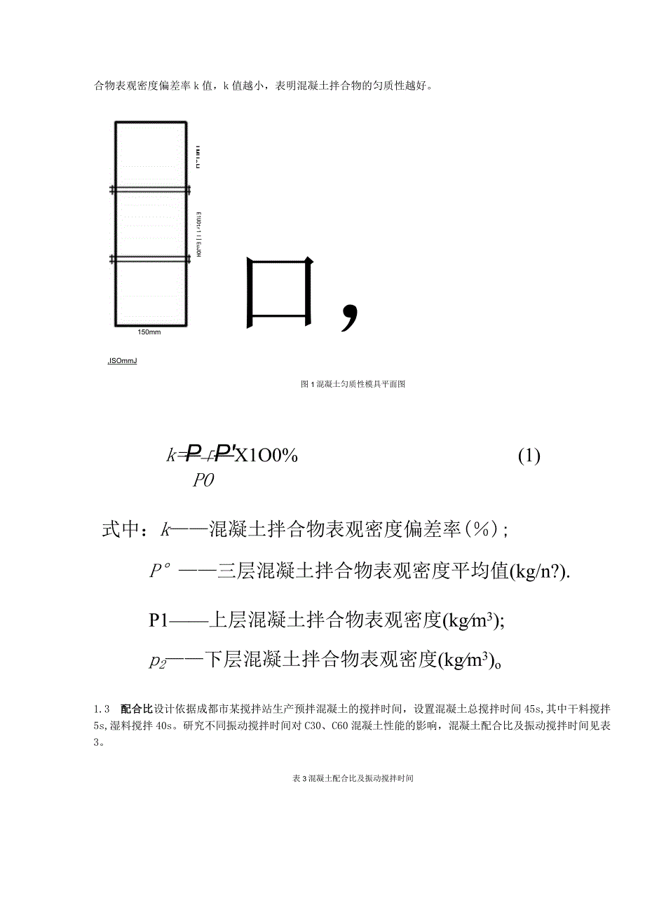 振动搅拌时间对大流态混凝土性能影响.docx_第2页